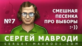 Весёленькая песенка про выборы. Автор: Мавроди