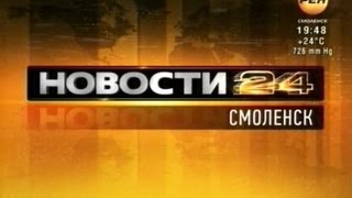 Новости 24 Смоленск. Эфир 31 июля 2013 года