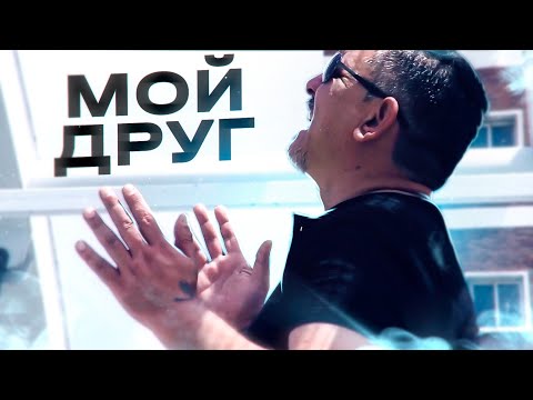 Edik Salonikski - Мой Друг