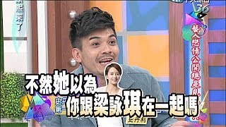 2014.04.23康熙來了完整版　藝人戀情公開總是見光死？！