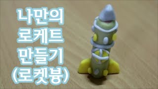 Popin Cookin 포핀쿠킨/가루쿡 - 로켓븅 (나만의로케트 만들기)