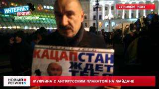 27.11.13 Мужчина с антирусским плакатом на Майдане