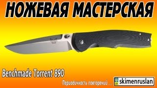 Benchmade Torrent 890 или периодичность повторений...