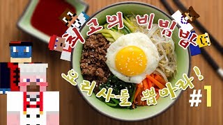 양띵 [최고의 비빔밥 요리사를 뽑아라! 1편 / 릴레이 컨텐츠 미소편] 마인크래프트