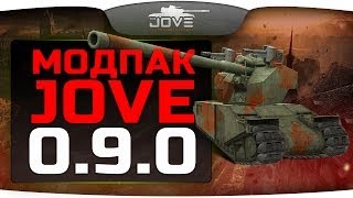 Модпак Джова к патчу 0.9.0. Сборка лучших модов для World Of Tanks.