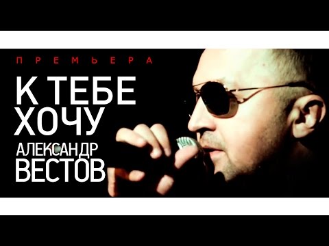 Александр ВЕСТОВ - К тебе хочу