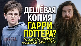 Это просто ПЛАГИАТ! Отец киновселенной Поттера в УЖАСЕ от нового сериала