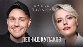 "Не умею радоваться" | Леонид Кулаков | Чужие письма