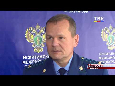 Дело о мошенничество с бюджетными деньгами передали в искитимский суд Дело о мошенничество с бюджетными деньгами передали в искитимский суд
