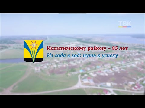Искитимскому району – 85 лет. Из года в год: путь к успеху