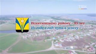 Искитимскому району – 85 лет. Из года в год: путь к успеху