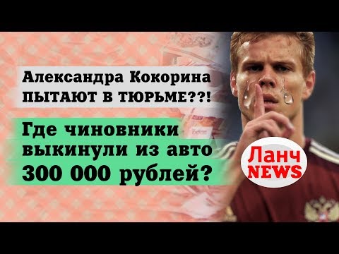 Кокорина пытают в тюрьме Кокорина пытают в тюрьме