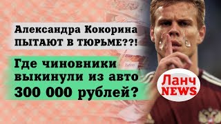Кокорина пытают в тюрьме