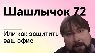 Шашлычок 72 или как защитить ваш офис