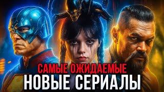 9 Самых ожидаемых сериалов августа 2025! Топ лучших премьер месяца