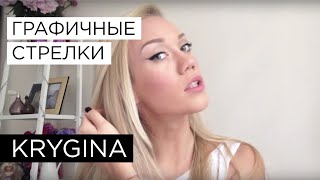 Елена Крыгина Выпуск 20 "Графичные стрелки и накладные ресницы" #полныйфарш