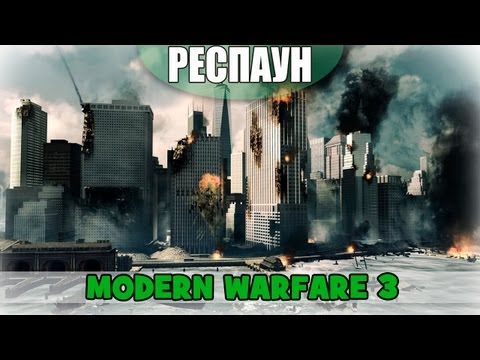 Респаун - Выпуск 1 - (Modern Warfare 3)