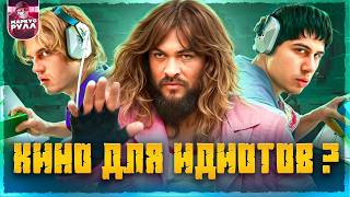 ПРИКОРМКА ДЛЯ ЗУМЕРОВ?! МАЙНКРАФТ ФИЛЬМ ТРЕШ ОБЗОР (КИНО для ДУРАКОВ?) #трешобзор #обзор
