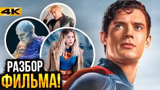 Супермен — Разбор фильма. Концовка, сцены после титров и продолжение!