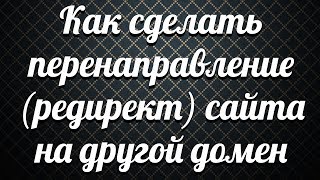 Как сделать перенаправление (редирект) сайта на другой домен