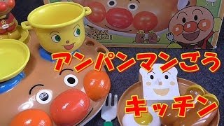 アンパンマン おもちゃ アンパンマン号 キッチン Anpanman Kitchen toy