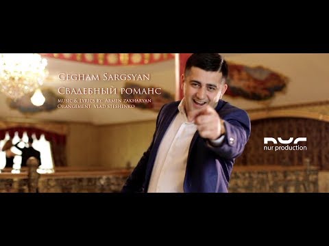 Gegham Sargsyan - Свадебный Романс