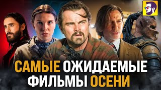 Самые ожидаемые фильмы осени (новости кино)