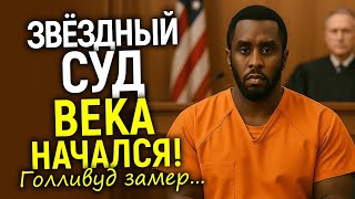 Суд начался! Почему Пи Дидди отказался от сделки и выбрал пожизненное? Какие тайны звёзд он хранит?