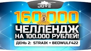 Превью: ЧЕЛЛЕНДЖ НА 160.000 РУБЛЕЙ! ● День 2: Straik + BEOWULF422