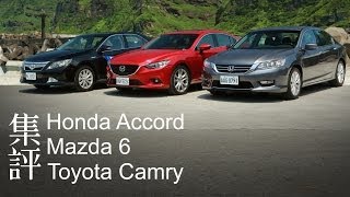 難分軒輊 - 大型房車集評 Accord vs Camry vs Mazda6