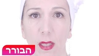 נעמי כפית - Wrecking Ball Parody