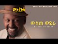 Michael Belayneh -   -  Wiste Weyra  Track 11  (Official Lyrics Video)