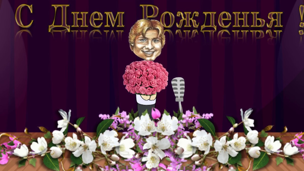 Басков с днём рождения музыкальная открытка Басков с днём рождения музыкальная открытка