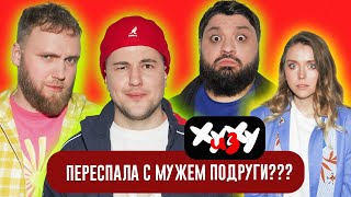 ЭМИР КАШОКОВ, ИЛЬЯ МАКАРОВ, ТАМБИ МАСАЕВ, КАТЯ КУТЮК — ХУ ИЗ ХУ 1