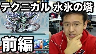 【パズドラ】前編 テクニカル 水氷の塔（水属性限定、水なし）を水パでゴリ押し！