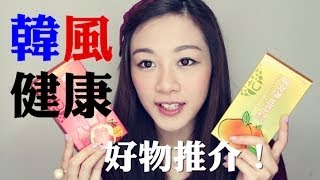 Alicehaha ♦ 韓風健康好物推介！