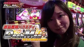 【P-martTV】石川優実のDashman #177 パチンコ大学東久留米店【パチンコ・パチスロ動画】