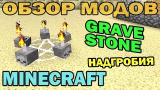 ч.135 - Надгробия и лабиринты (Gravestone mod) - Обзор модов для Minecraft 1.6.4