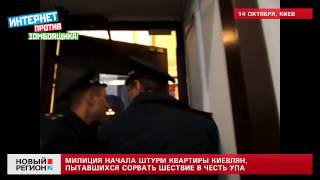 14.10.13 Милиция начала штурм квартиры киевлян, пытавшихся сорвать шествие в честь УПА