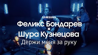 Феликс Бондарев - Держи меня за руку (ft. Шура Кузнецова) Скачать клип, смотреть клип, скачать песню