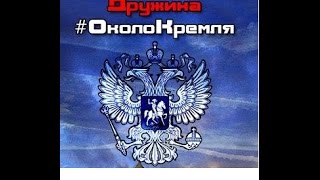 Бандерщина убегает от Георгиевской ленточки. 18 мая Манежка 2014 ( Дружина ОколоКремля)