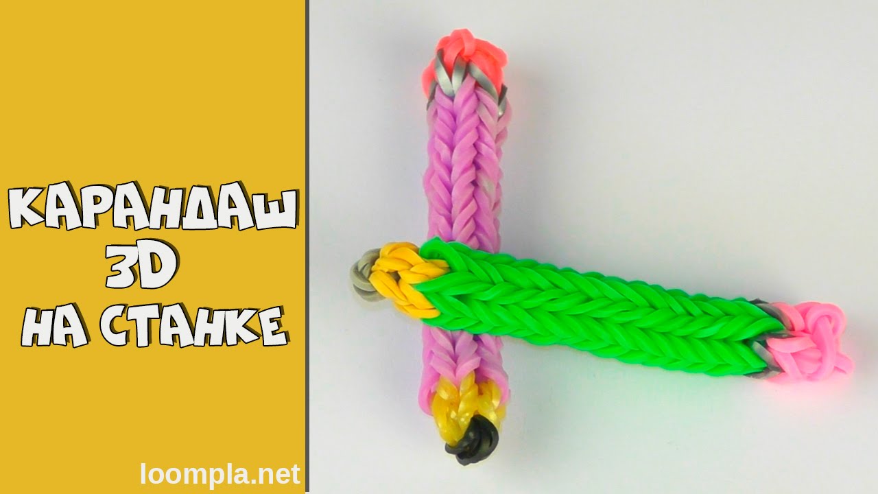 Плетение фигурок из резинок на карандашах Плетение фигурок из резинок на карандашах