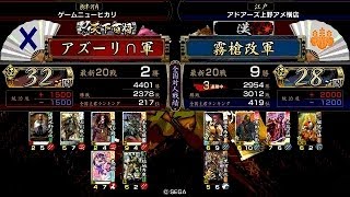 戦国大戦 傾奇者対決 [2014/06/14] アズーリ∩ VS 霧槍改