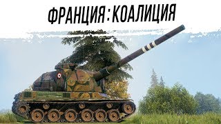 Превью: Французская АРТА