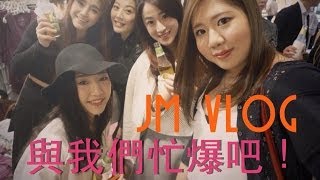 JM ♡重聚VLOG♡ 與我們過忙爆精彩爆吧！＋ OOTD