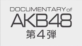 特報/DOCUMENTARY OF AKB48 The time has come / AKB48[公式]