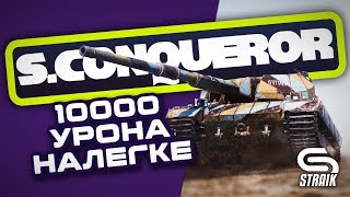 Превью: ● SUPER CONQUEROR НАЛЕГКЕ ● БУДНИ ФУСТАТИСТАНАГОЛДЕ ●