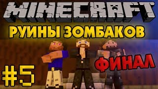 Руины зомбаков #5 - ФИНАЛ - Minecraft Прохождение карты