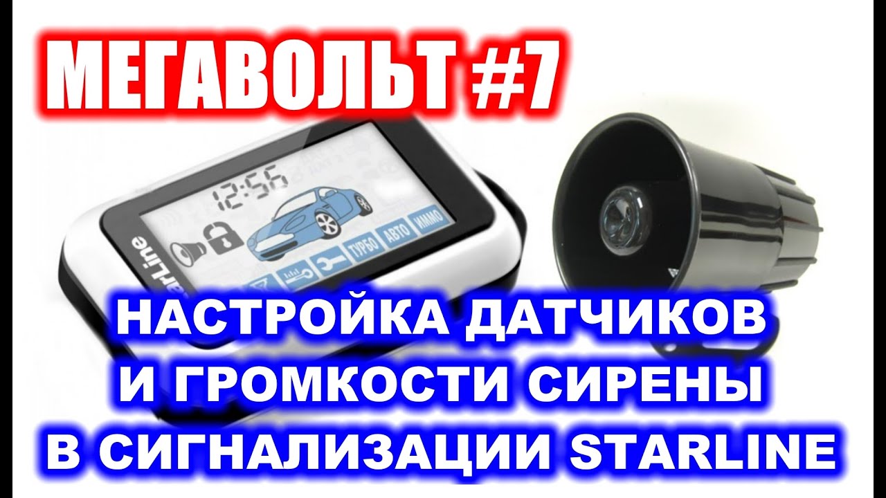 Ответы как сделать тише звук сигнализации? Сигнализация 49
