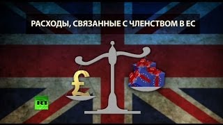 Великобритании дорого обходится членство в ЕС